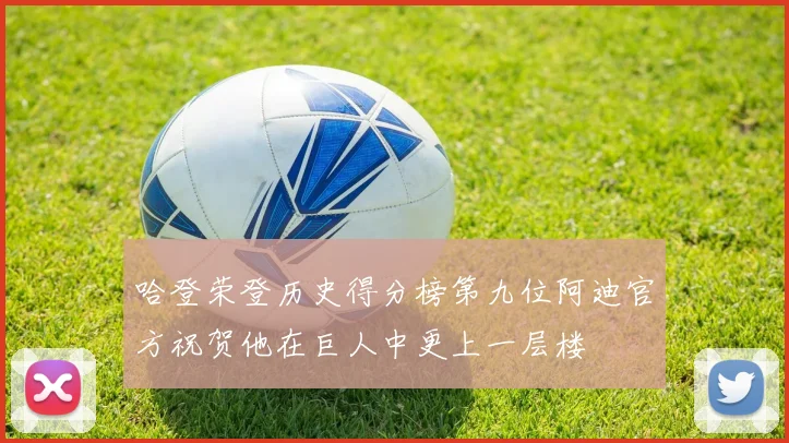 哈登荣登历史得分榜第九位阿迪官方祝贺他在巨人中更上一层楼
